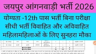 जयपुर आंगनवाड़ी कार्यकर्ता, सहायका, भर्ती 2026 | Jaipur Anganwadi Vacancy 2026 | Anganwadi Bharti 