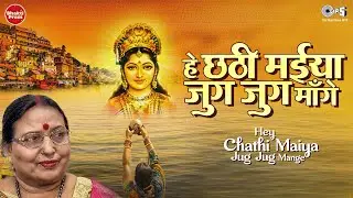 Hey Chhathi Maiya | Hey Chhathi Maiya Jug Jug Mange | Sharda Sinha | Songs of Chhathi Maiya | Chhath Puja Song