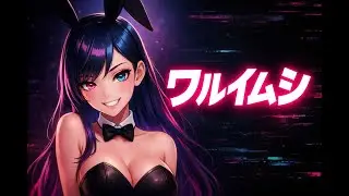 「悪い虫」&ndash; Sirene（シレーネ） | Addictive Cute J-POP Song