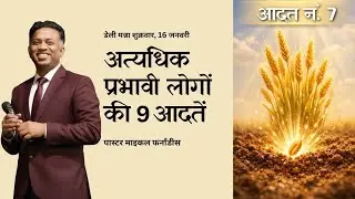 अत्यधिक प्रभावी लोगों की ९ आदतें: आदत नंबर ७ | २०२६०१६