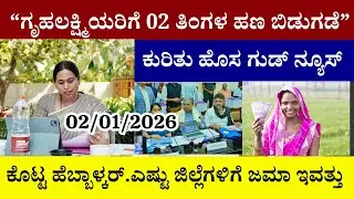 👆ಗೃಹಲಕ್ಷ್ಮಿಯರಿಗೆ 02 ತಿಂಗಳ ಹಣ ಬಿಡುಗಡೆ ಕುರಿತು ಹೊಸ ಗುಡ್ ನ್ಯೂಸ್ ಕೊಟ್ಟ ಲಕ್ಷ್ಮಿ ಹೆಬ್ಬಾಳ್ಕರ್|ಎಷ್ಟು ಜಿಲ್ಲೆಗೆ