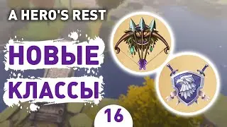 НОВЫЕ КЛАССЫ! - #16 ПРОХОЖДЕНИЕ A HERO'S REST