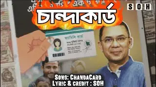 ChandaCard | চান্দাকার্ড | Rap song | SOH |  New Bangla Rap song 2026 |  