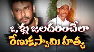 Darshan Thoogudeepa case |  రేణుకస్వామి పోస్టుమార్టం నివేదికలో విస్తుపోయే విషయాలు