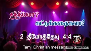 கட்டுக்கதைகளுக்கு சாய்ந்து போகும் காலம்.. SUNDAY service Tamil Christian message #tamil #christian