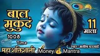 Bal mukuadam 1008 mantra 1176 | 11 mala |  An Ode to Baby Krishna | Krishna Janmashtami Special Song