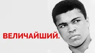 Секрет невероятной уверенности Мухаммеда Али