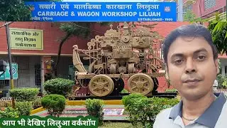 यह है हमारा कोलकाता का वर्कशॉप 😱|| Liluah Workshop || #liluahworkshop #railwayworkers #kolkata