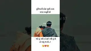 ગુજરાતી સ્ટેટ્સ💝બેવફા ગીત//#love#mashup New Trending Gujrati Bewaf DjRemix songs💫4k song status😍