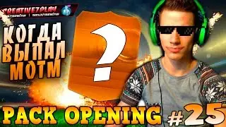 FIFA 15 ✄ PACK OPENING ✄ #25 [ КОГДА ВЫПАЛ MOTM ]