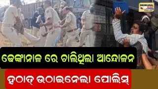 ଢେଙ୍କାନାଳ ରେ ଆନ୍ଦୋଳନକାରୀ ଙ୍କୁ ଉଠାଇନେଲା ପୋଲିସ୍&zwnj; l Odisha Strik l Dhenkanal news odisha l