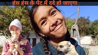  बहुत ही मजेदार होने वाला है ये वीडियो अंत तक जरूर बने रहिएगा ❤️