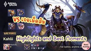 ROV Kahlii Highlights and Best Moments | เล่นกาลี เจอเม็ดส้ม ฉากเด็ด มันส์ๆ | AOV | 傳說對決 | Li&ecirc;n Qu&acirc;n