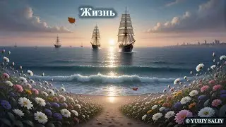 ✅ YURIY SALIY - LIFE (ORIGINAL SONG) / ЮРИЙ САЛИЙ - ЖИЗНЬ (ОРИГИНАЛЬНАЯ ПЕСНЯ)
