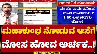 Bengaluru : Facebook ಆ್ಯಡ್​ ನಂಬಿ ₹1.60 ಲಕ್ಷ ಕಳ್ಕೊಂಡ ಅರ್ಚಕ | Fraud Case | @newsfirstkannada