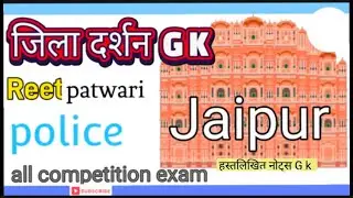 Rajasthan gk जिला दर्शन all competition exam 