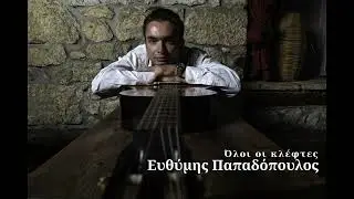 Όλοι οι κλέφτες - Ευθύμης Παπαδόπουλος (Official Audio Release)