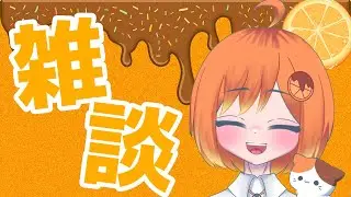 【雑談】初見さん5分でもおいで！ゆる雑【新人高校生VTuber】