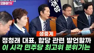 [현장 생중계] 정청래 대표, 합당 관련 발언할까…이 시각 더불어민주당 최고위 분위기는 (2026.02.04 오전)