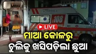 🔴 Live: ମାଆ କୋଳରୁ ଚୁଲିକୁ ଖସିପଡ଼ିଲା ଛୁଆ || 14 january 2026 || Kalinga TV