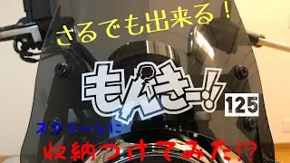 ［モンキー125］スクリーンに収納つけてみた⁉︎［ワールドウォーク］