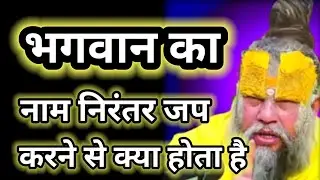 भगवान का नाम निरंजन जप करने से क्या होता है#premanandjimaharaj 