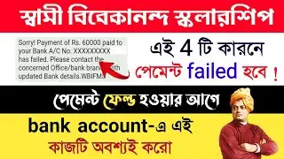 এই কাজটি করো | svmcm scholarship transaction failed solution |vivekananda scholarship payment failed