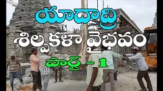 Paced reconstruction work of Yadadri Temple...latest video