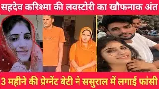 Nagaur murder mystery। कैसे हुई सहदेव की हत्या क्यूं लगाई करिश्मा ने फांसी #truecrime #Nagaurmurder
