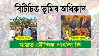 Land issue in BTC Accord vs BTR Accord । VOICE Raiser । Shajahan Ali Ahmed