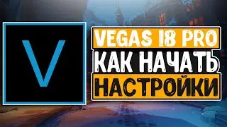 Sony Vegas Pro 18/ Урок #1/Настройки и рендеринг с шаблоном/ Сони Вегас про 18/vegas pro 18 tutorial