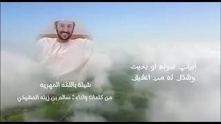 شيلة باللغة المهرية| سالم بن زينة المشيخي| بيلي سولم بخيت