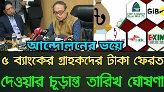 ৫ ব্যাংকের গ্রাহকদের টাকা ফেরত দেওয়ার চূড়ান্ত তারিখ ঘোষণা | bank news today | Bank news Bangladesh