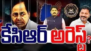 KCR Arrest : కేసీఆర్ అరెస్ట్ కి రంగం సిద్ధం? BIG Shock To BRS Party | 99TV Telangana