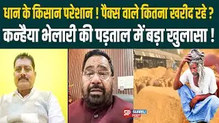 धान के किसान परेशान! पैक्स वाले कितना खरीद रहे ? Kanhaiya Bhelari की पड़ताल में बड़ा खुलासा!