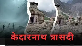 Kedarnath Tragedy 2013: The Complete Story of India&rsquo;s Deadliest Himalayan Disaster केदारनाथ त्रासदी