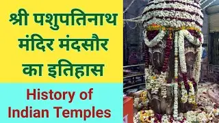 History of Shri Pashupatinath Temple Mandsaur | History of Shri Pashupatinath Temple Mandsaur | R...