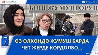 “КАЙТКЫЛА”- КЫРГЫЗСТАНДА ЖУМУШЧУ КҮЧ ЖЕТИШПЕЙТ//МИГРАНТТАРГА КАЙРЫЛУУ