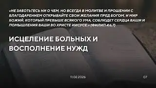 ПОСТ И МОЛИТВА: среда (11.02.2026)