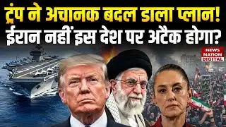 Iran America Tensions: Trump ने प्लान बदला, Mexico पर होगा हमला? | Breaking News | Khamenei |