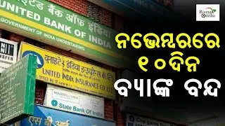 Banks Closed for 10 Days in November Month | Bank Holiday November 2022 | RBI Latest Notification
