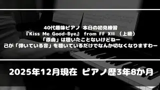 【ピアノソロ/即日譜読み81】本日の初見練習『Kiss Me Good-Bye』in FF XII（人間の喜怒哀楽を「音楽」で表現できることの不思議よ！）
