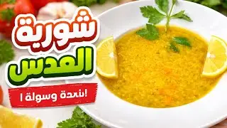 شوربة عدس بطعم غني مكونات بسيطه وتتحضر خلال دقائق مناسبه للشتاء وللدايت ولجميع افراد العائله 