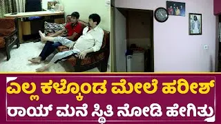 ಎಲ್ಲ ಕಳ್ಕೊಂಡ ಮೇಲೆ ಹರೀಶ್ ರಾಯ್ ಮನೆ ಸ್ಥಿತಿ ನೋಡಿ ಹೇಗಿತ್ತು|Harish Rai House tour|Family Sechuvation| SStv