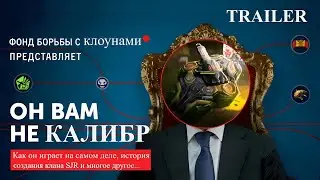 РАЗОБЛАЧЕНИЕ КАЛИБРА | EXPOSING CALIBRE by 9I_HA_JUGGERNAUTE (ft. Peony) | Coming Soon