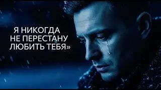 Я никогда не перестану любить тебя 💔 | Most Emotional Russian Love Song 2025
