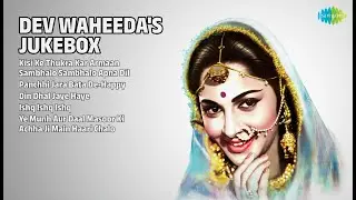 देव वाहीदा के हिट गाने | Lata Mangeshkar Songs | Kisi Ke Thukra Kar Armaan