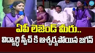 Government School Student Powerfull Speech Infront Of CM Jagan | Kurupam Public Meeting|iDream News