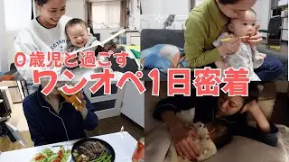 【育児Vlog】目が離せない0歳児との1日ルーティーン┃寝かしつけ後の楽しみ🍺🥩