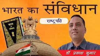 Constitution Of India ll 10 ll भारत का संविधान ll President ll By Dr. Prakash Kumar